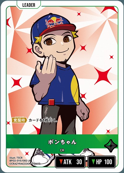 ボンちゃん 【BP02-015LR】